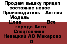 Продам вышку прицеп состояние новое  › Производитель ­ Англия  › Модель ­ ABG Nifty 170 › Цена ­ 1 500 000 - Все города Авто » Спецтехника   . Ненецкий АО,Макарово д.